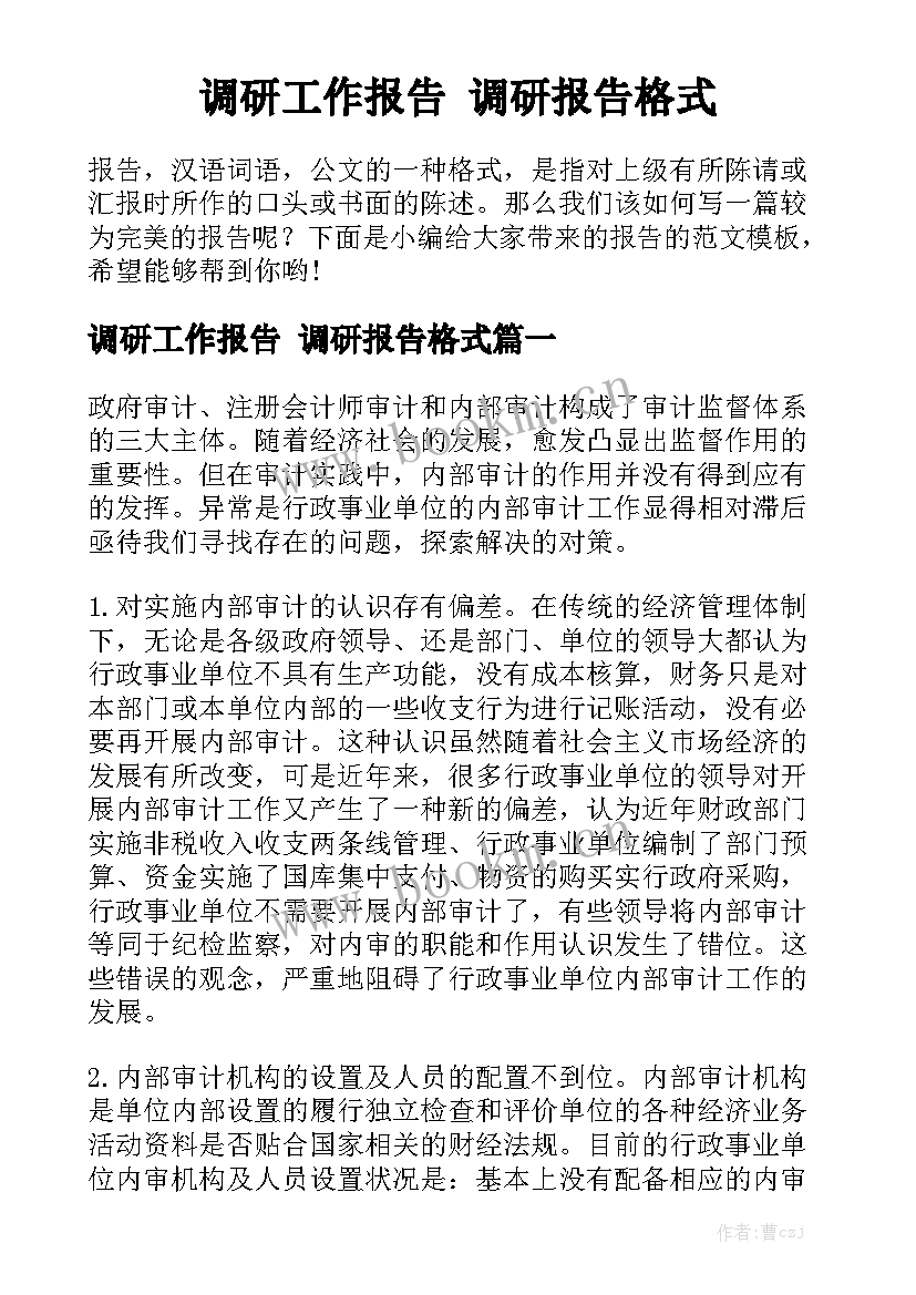 调研工作报告 调研报告格式