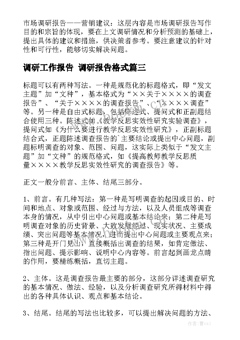 调研工作报告 调研报告格式