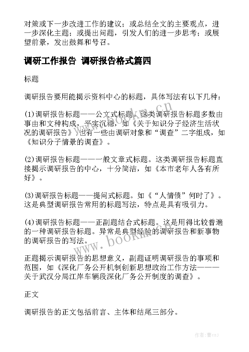 调研工作报告 调研报告格式