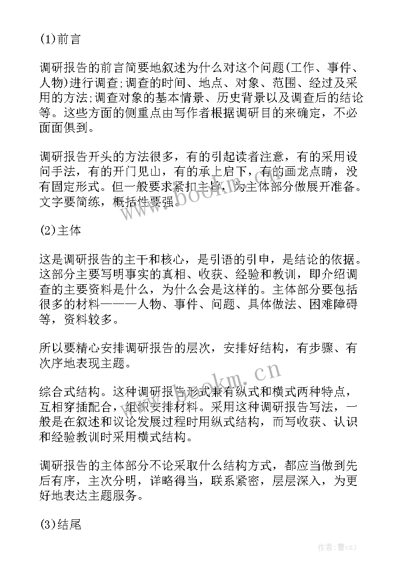 调研工作报告 调研报告格式