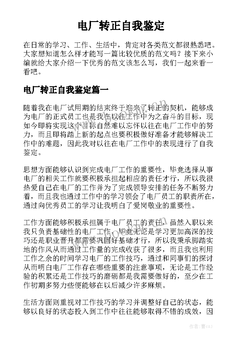 电厂转正自我鉴定