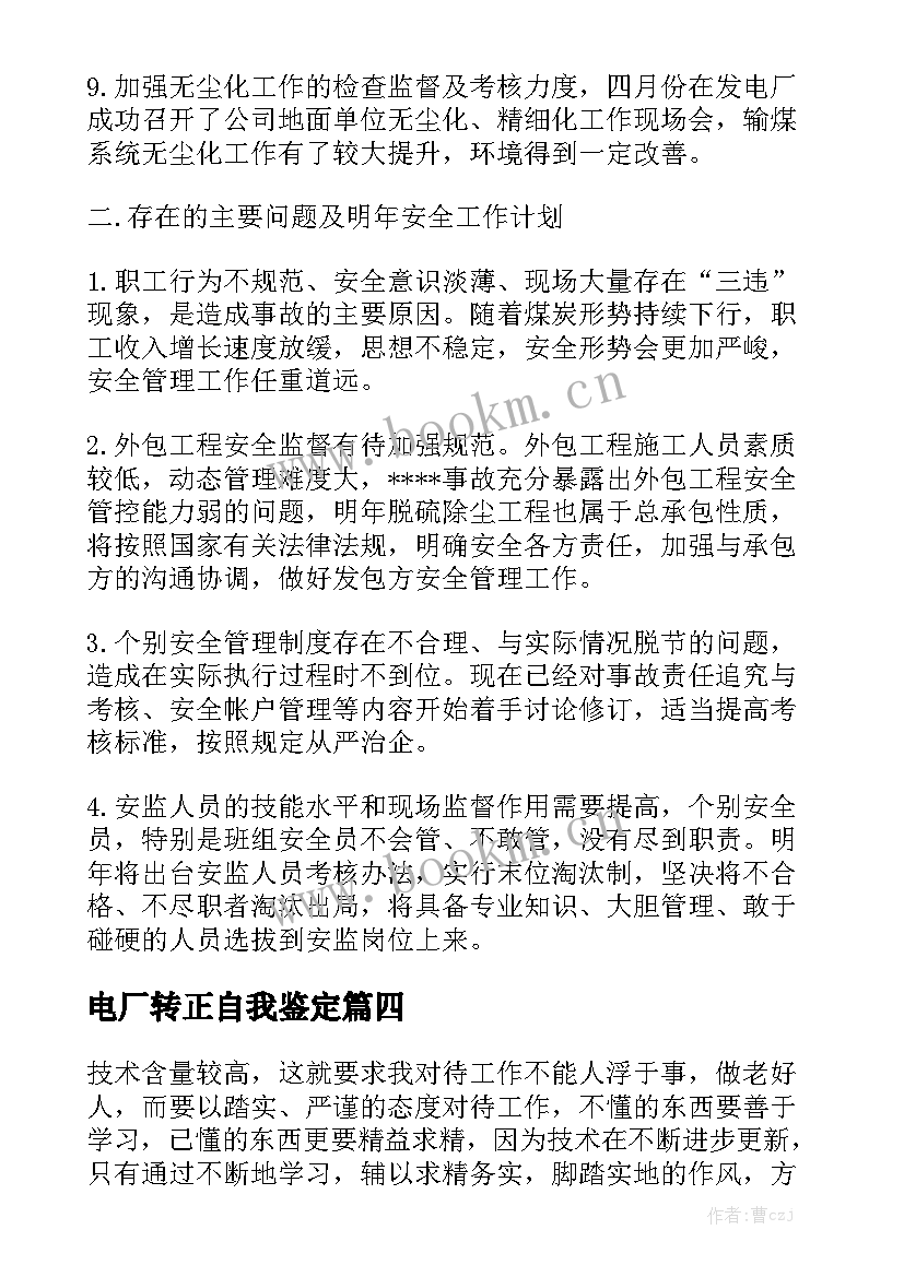 电厂转正自我鉴定