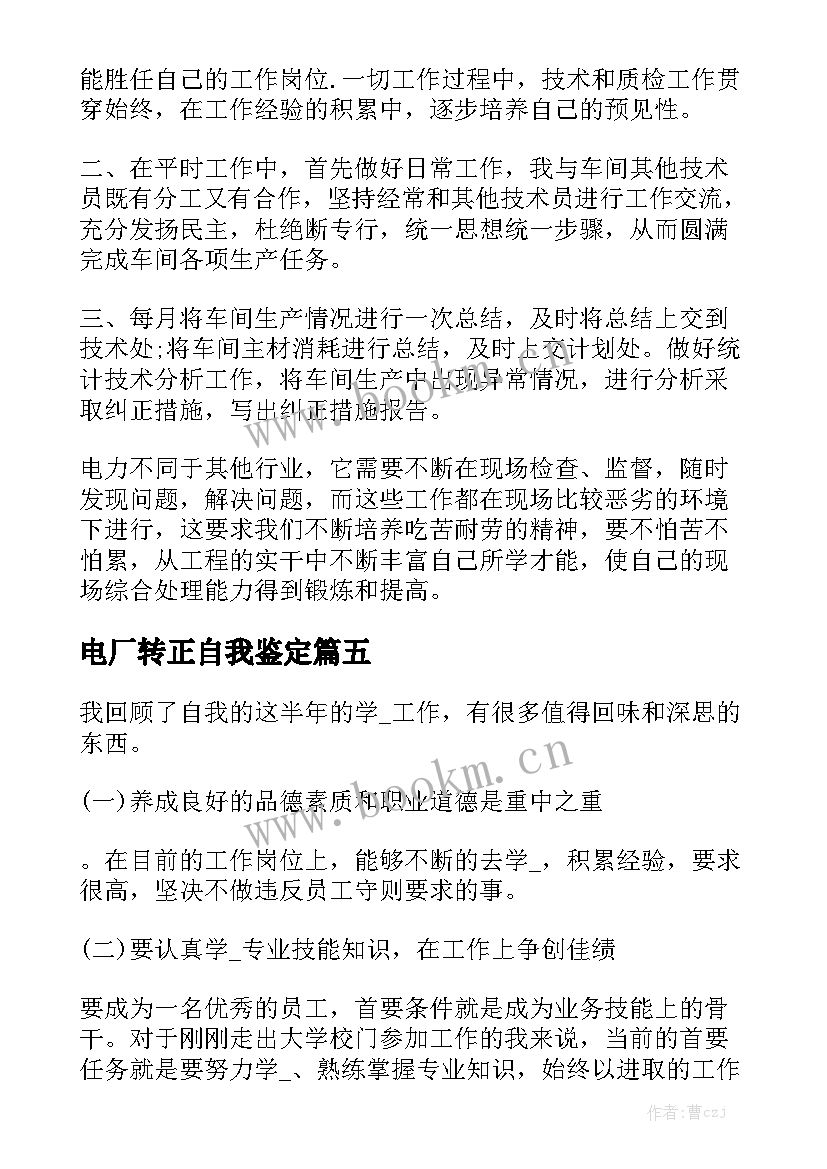 电厂转正自我鉴定