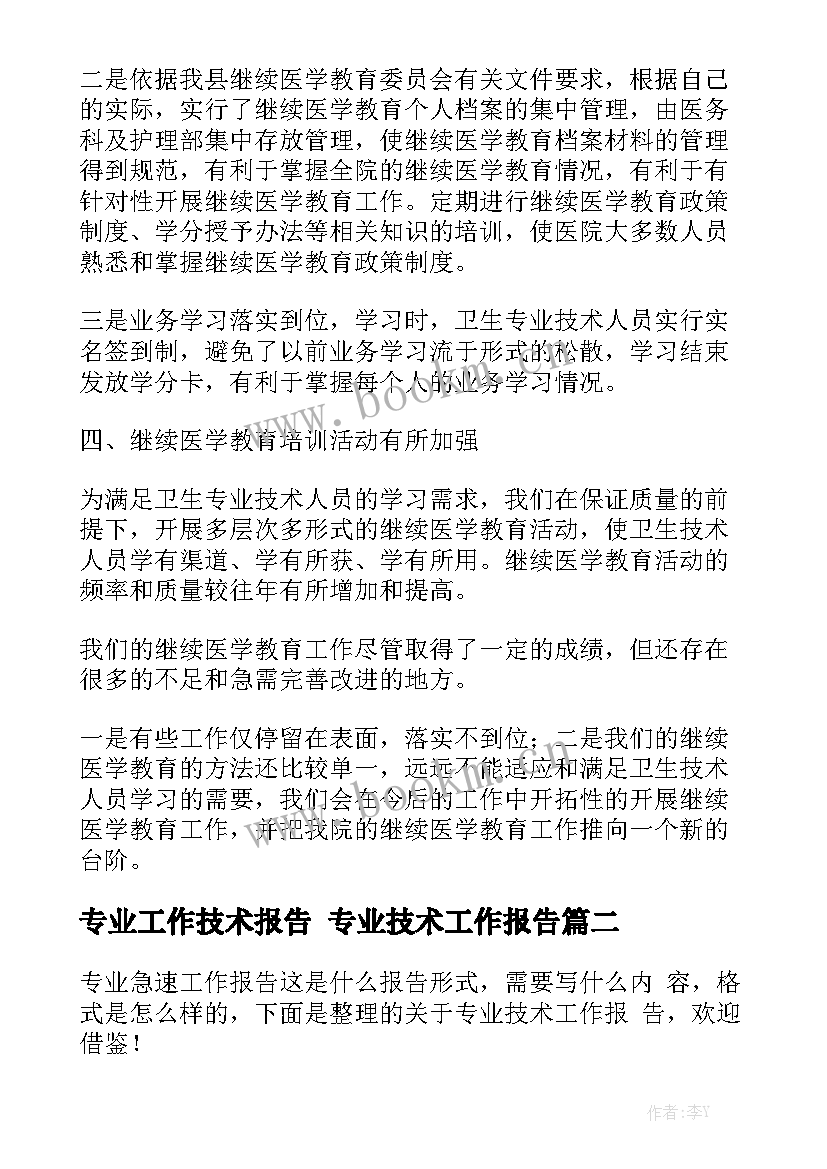 专业工作技术报告 专业技术工作报告