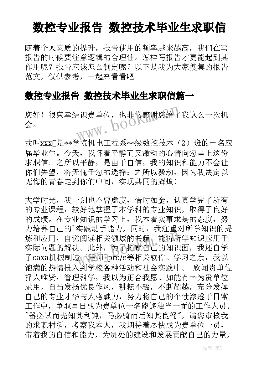 数控专业报告 数控技术毕业生求职信