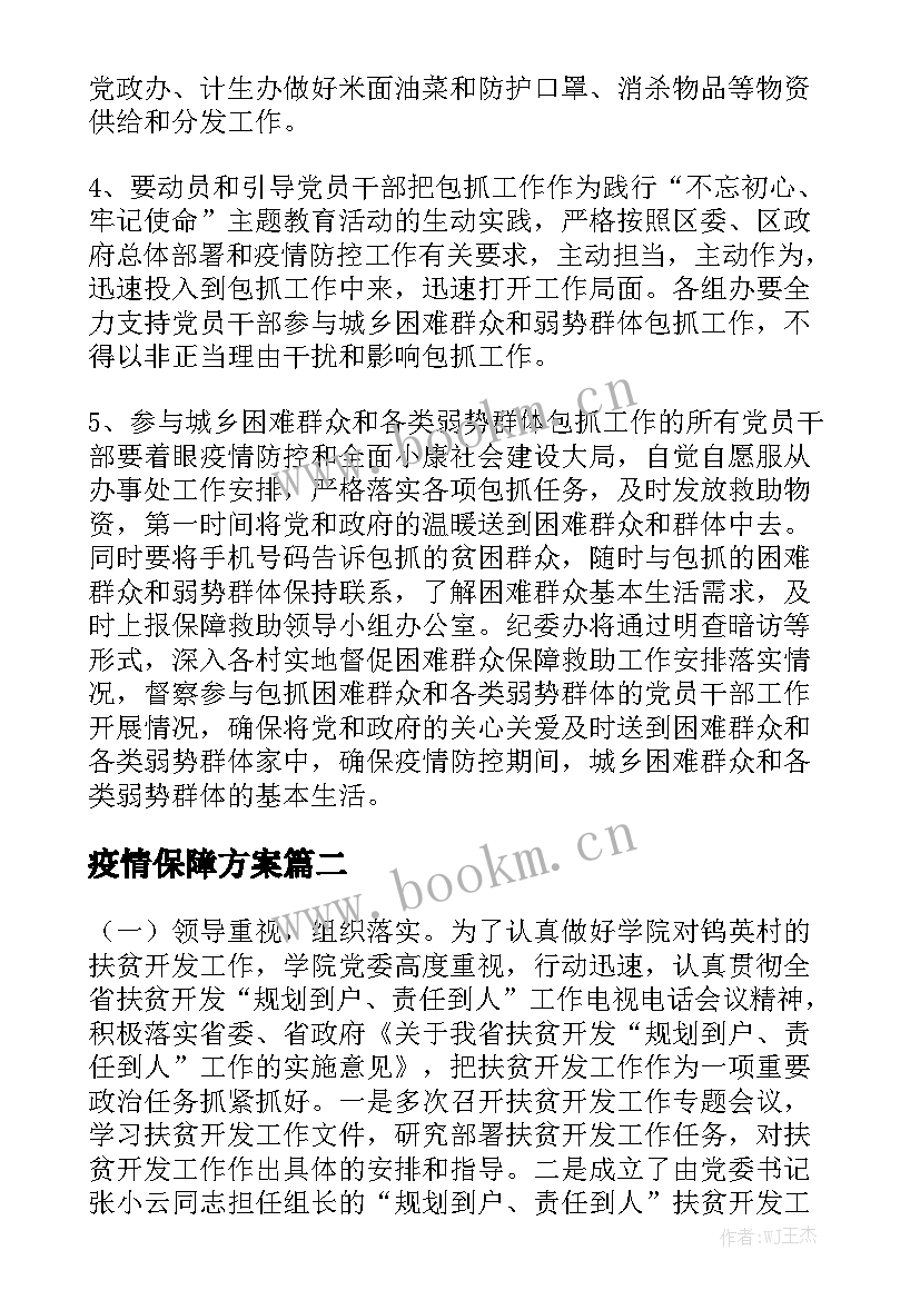 疫情保障方案