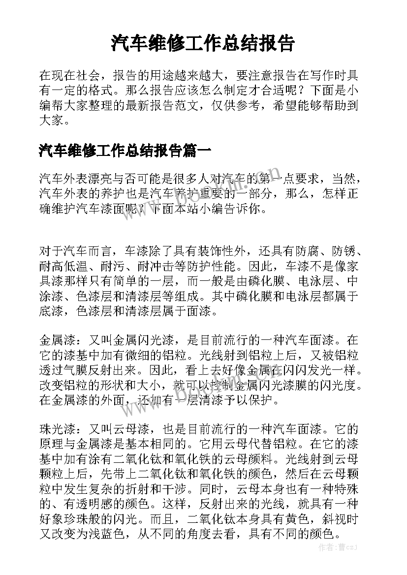 汽车维修工作总结报告