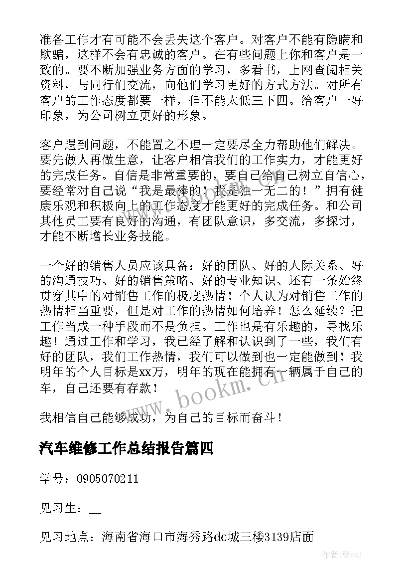 汽车维修工作总结报告