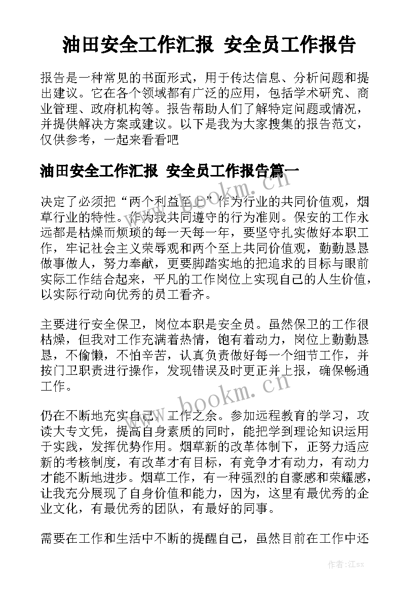 油田安全工作汇报 安全员工作报告