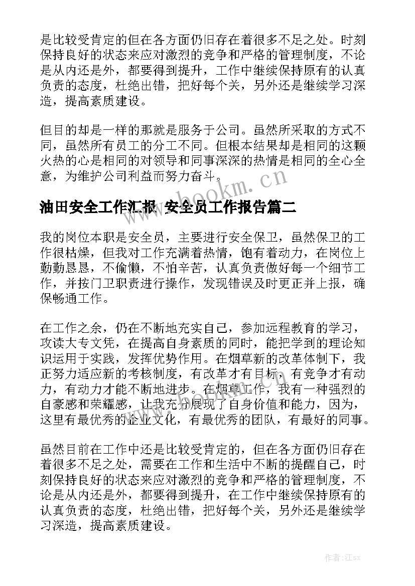 油田安全工作汇报 安全员工作报告