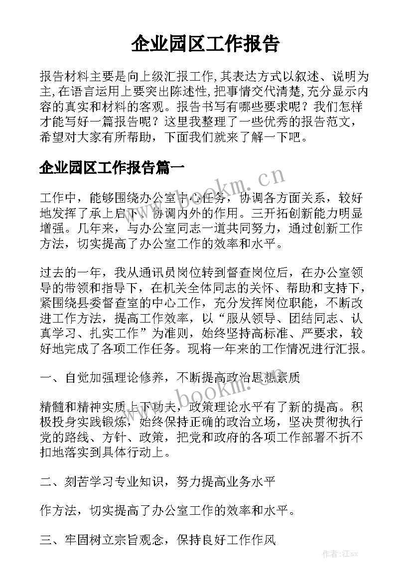 企业园区工作报告