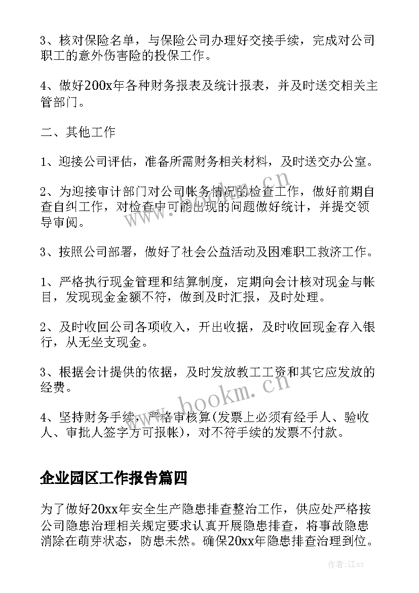 企业园区工作报告