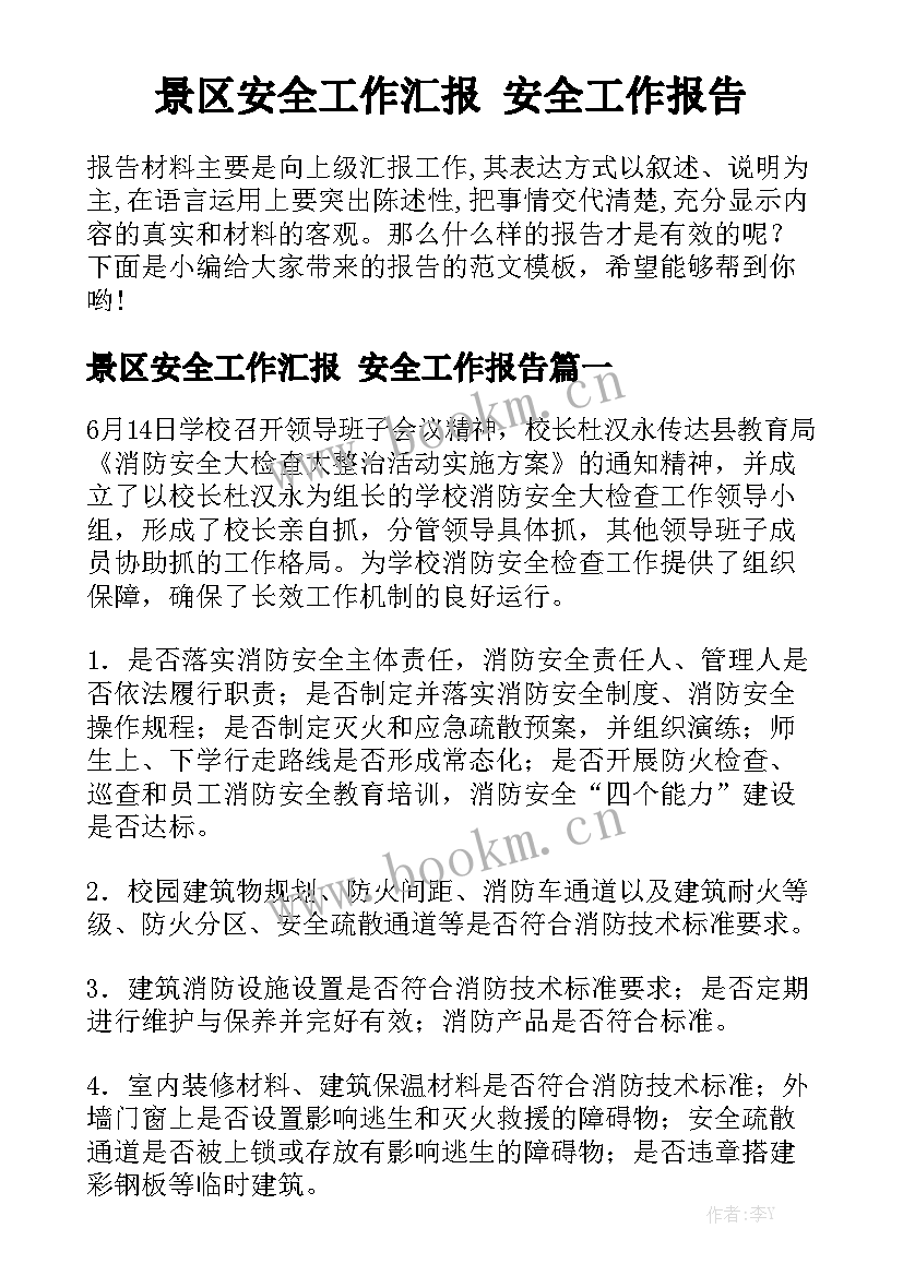 景区安全工作汇报 安全工作报告