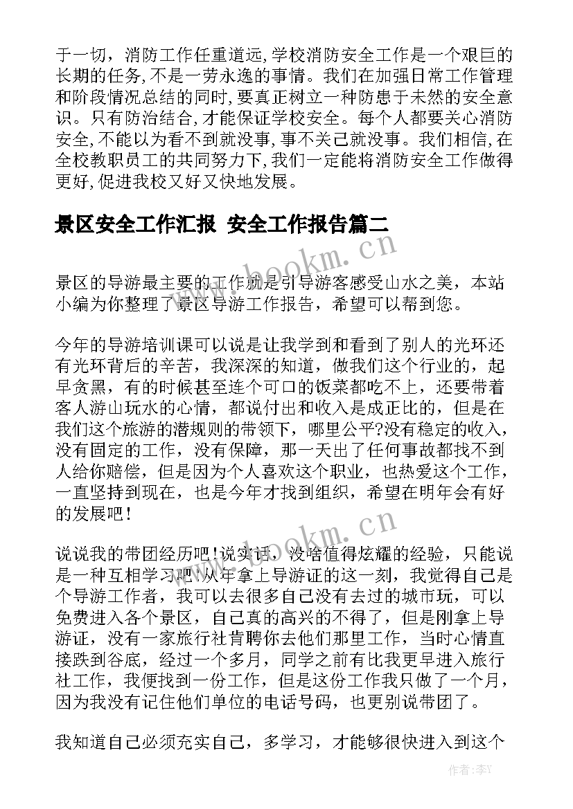 景区安全工作汇报 安全工作报告