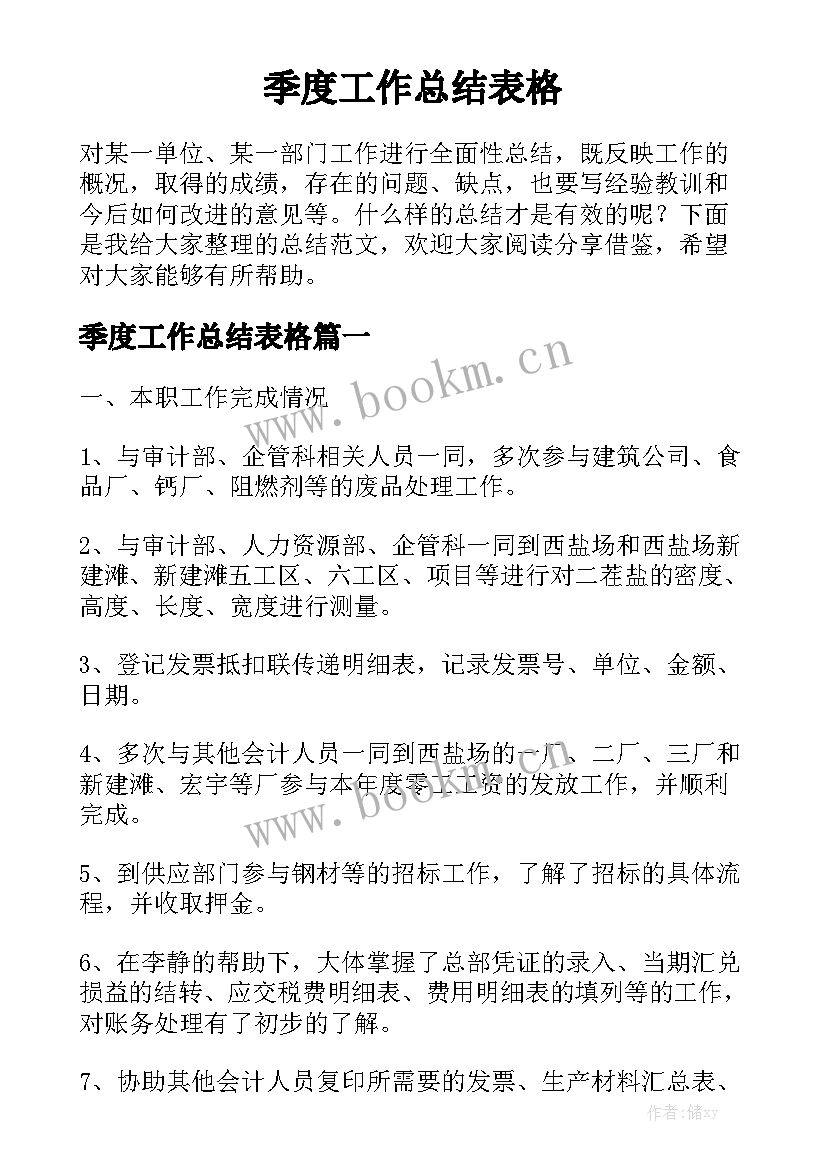 季度工作总结表格