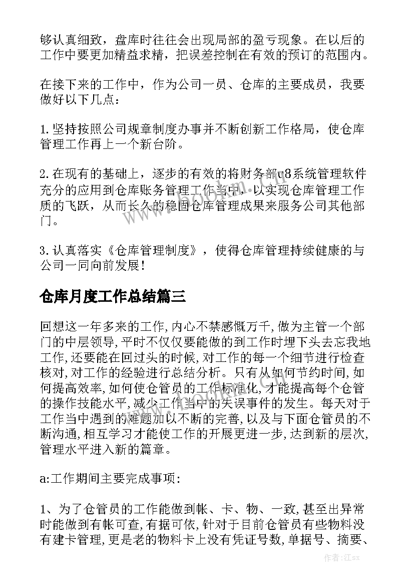 仓库月度工作总结