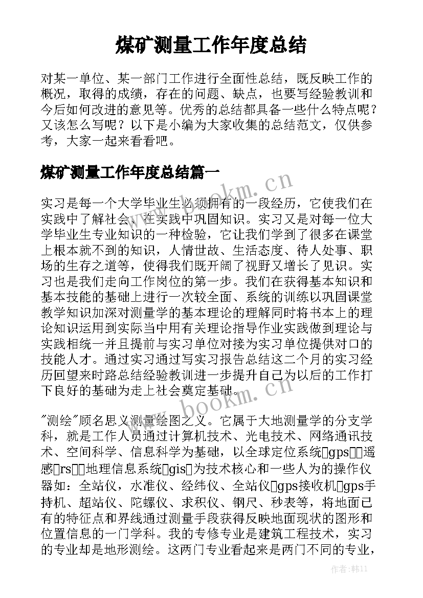 煤矿测量工作年度总结