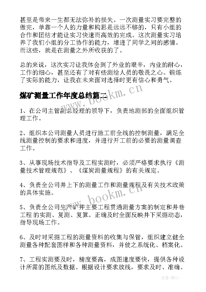 煤矿测量工作年度总结