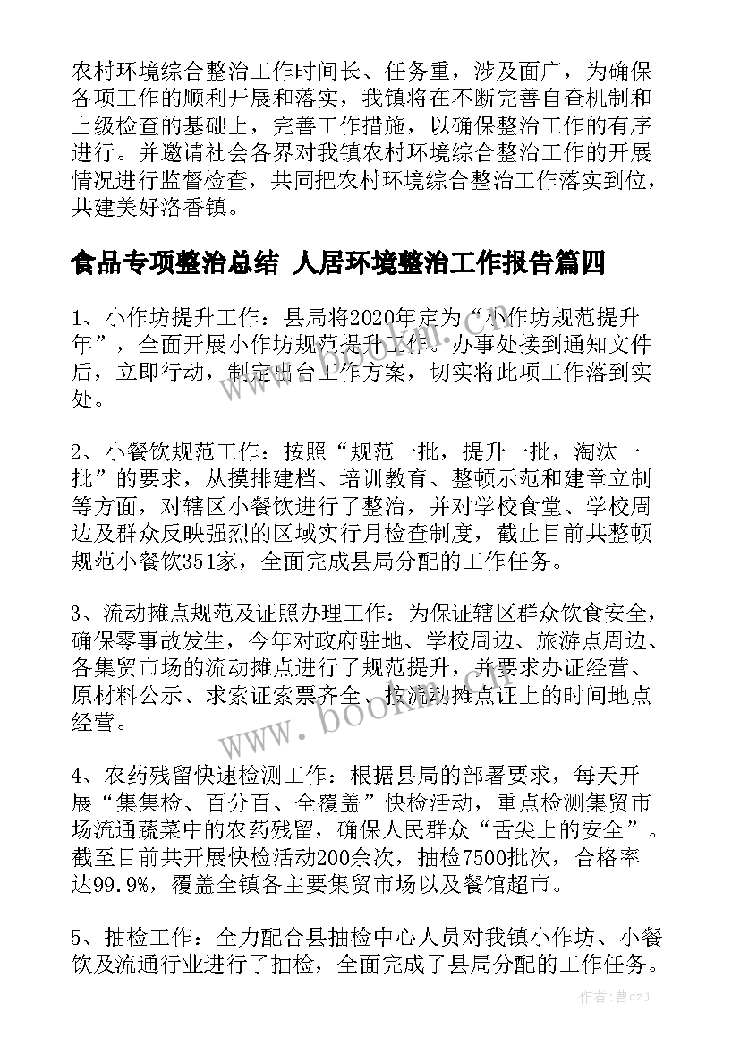 食品专项整治总结 人居环境整治工作报告