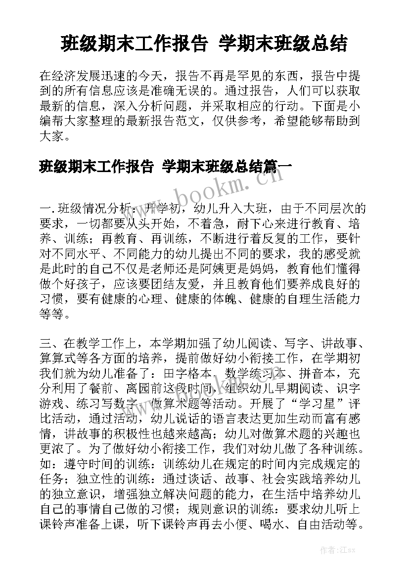 班级期末工作报告 学期末班级总结