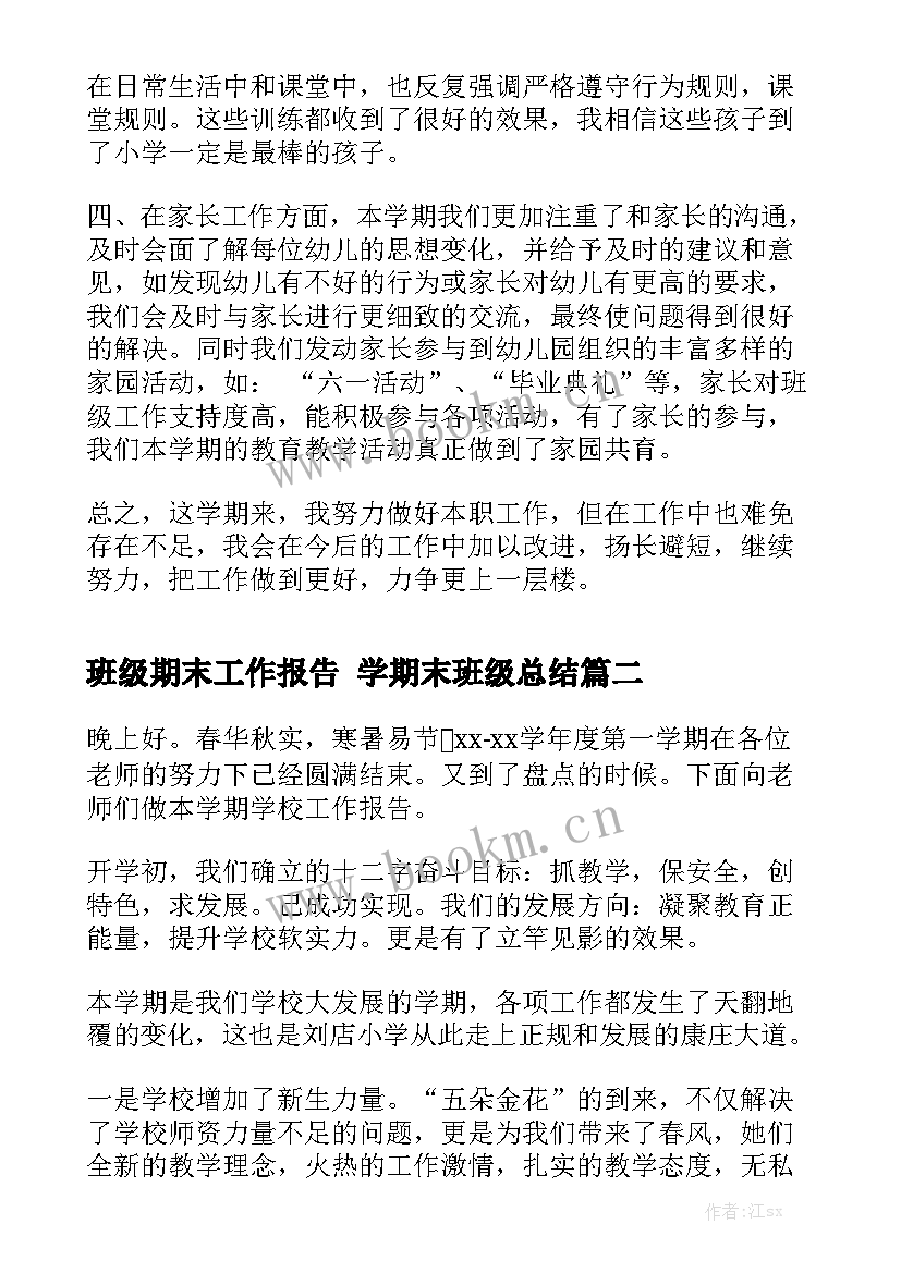 班级期末工作报告 学期末班级总结