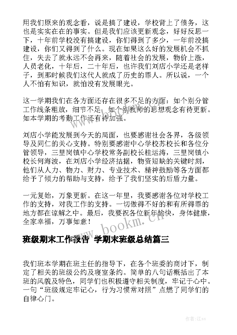 班级期末工作报告 学期末班级总结