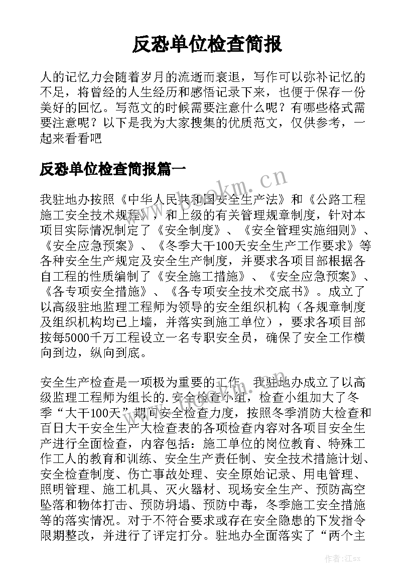 反恐单位检查简报