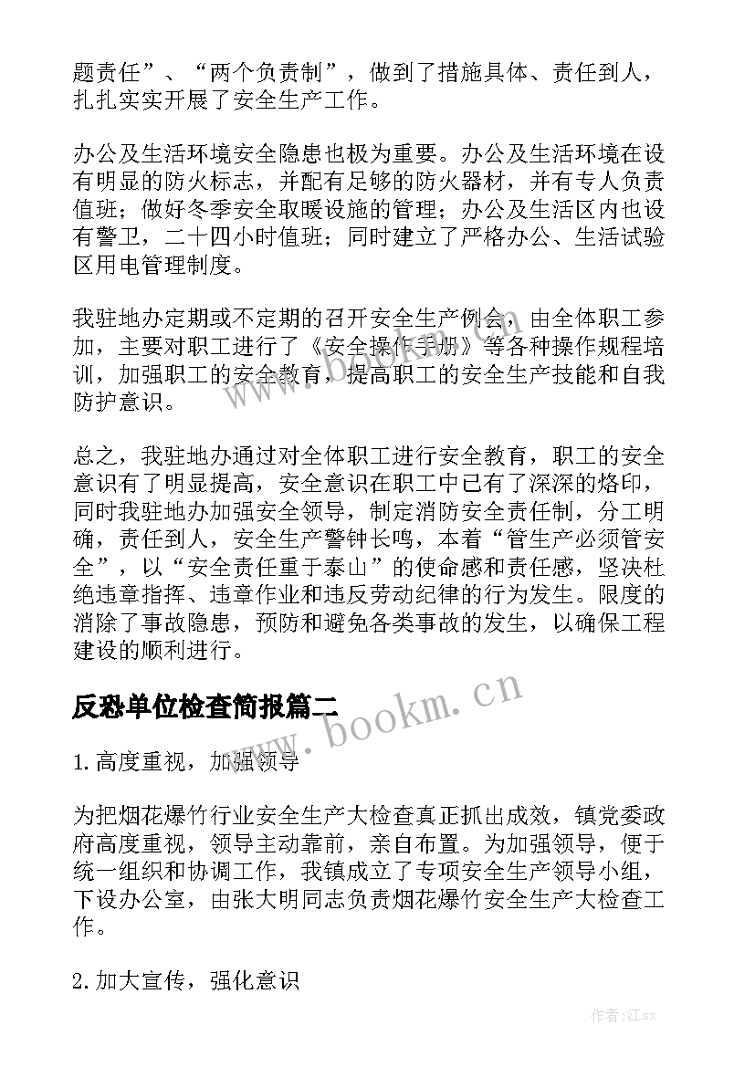 反恐单位检查简报