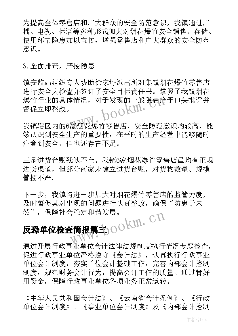 反恐单位检查简报