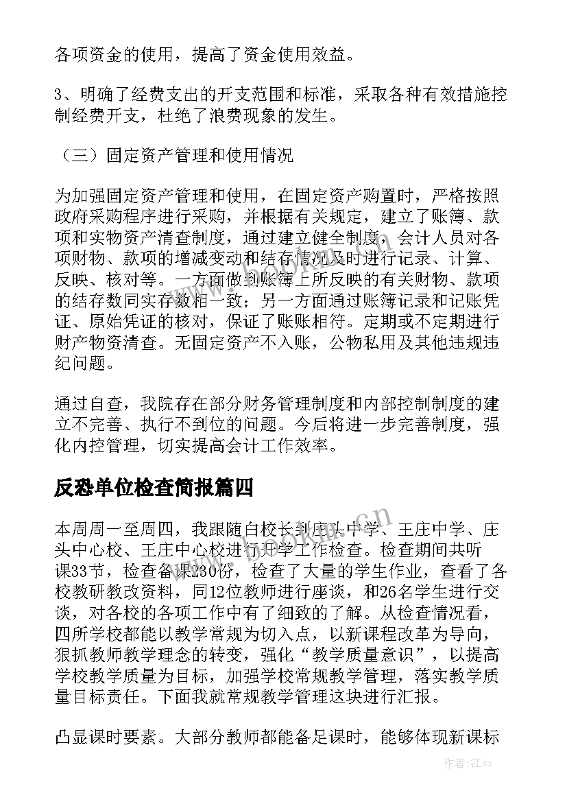 反恐单位检查简报