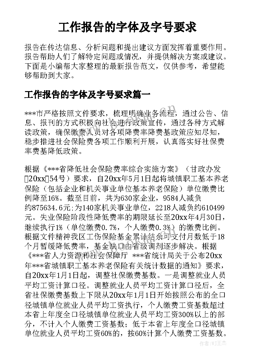 工作报告的字体及字号要求