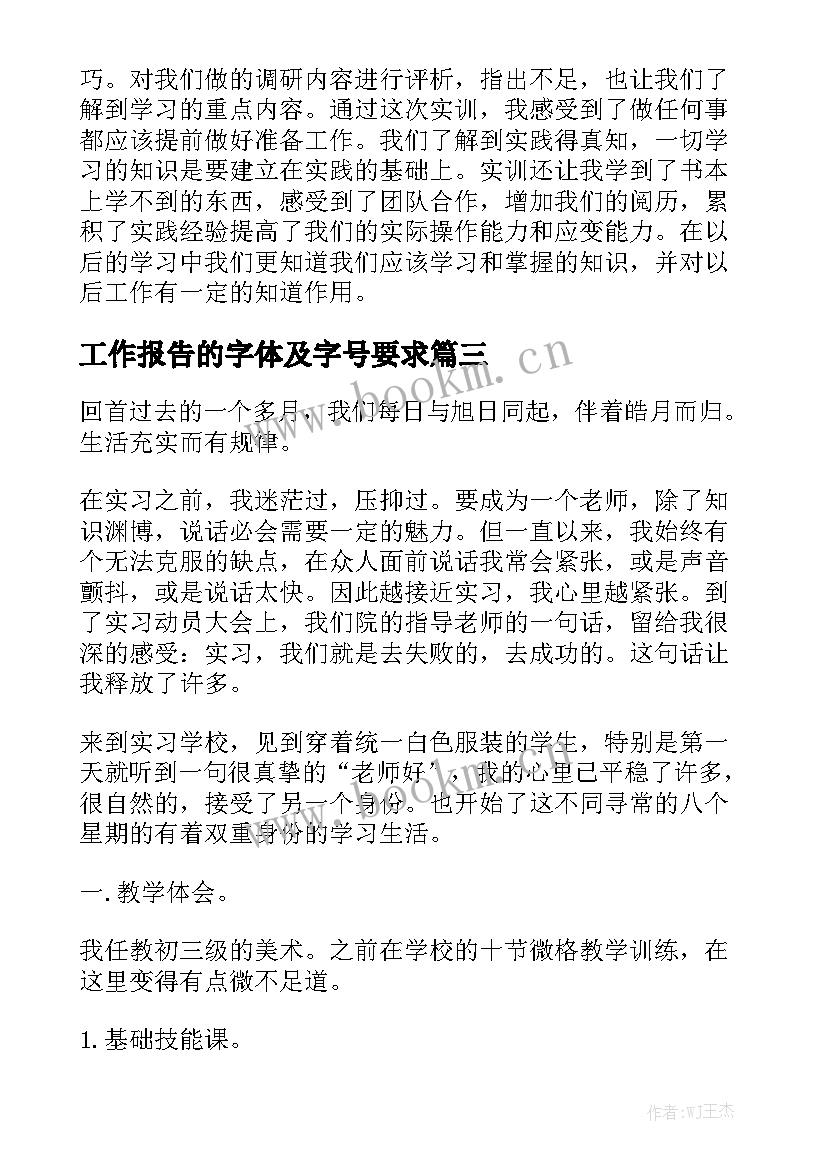 工作报告的字体及字号要求