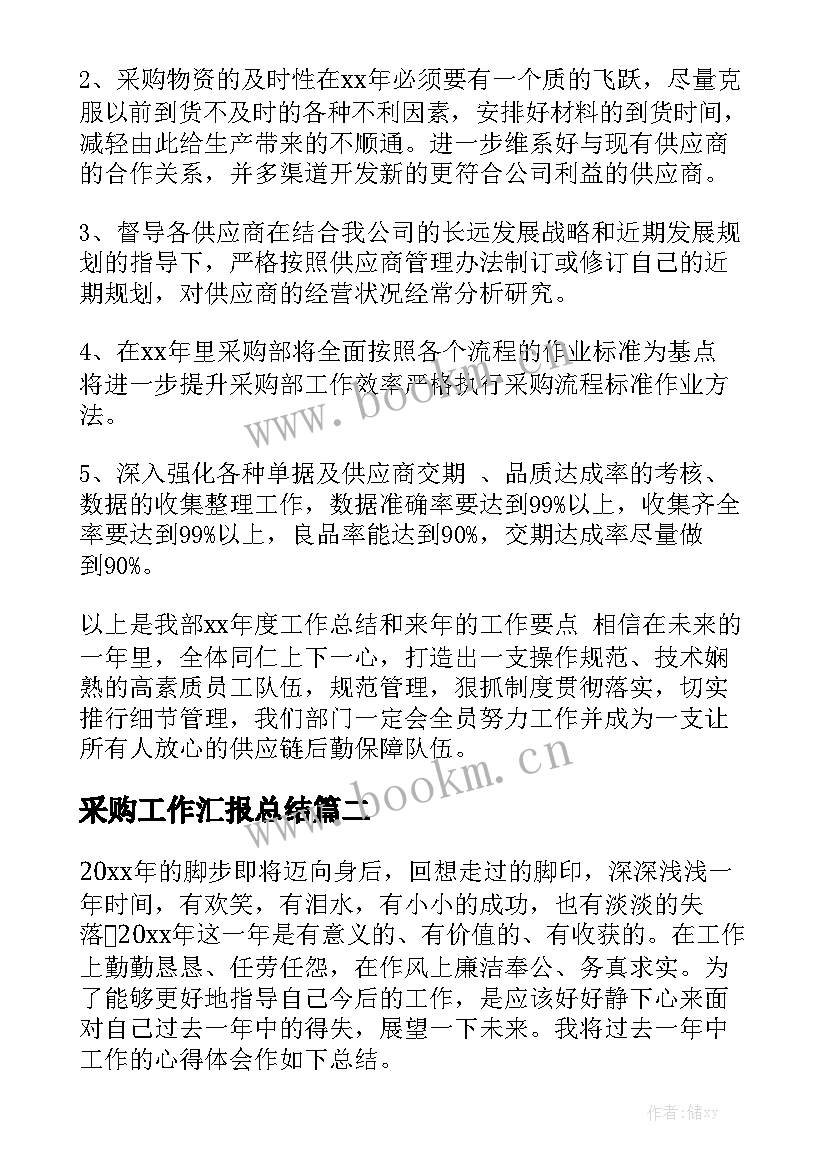 采购工作汇报总结