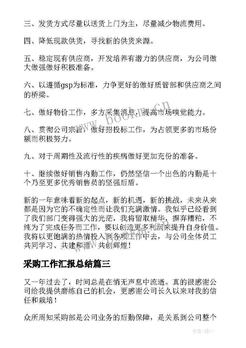 采购工作汇报总结