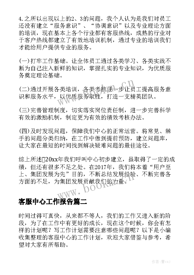 客服中心工作报告