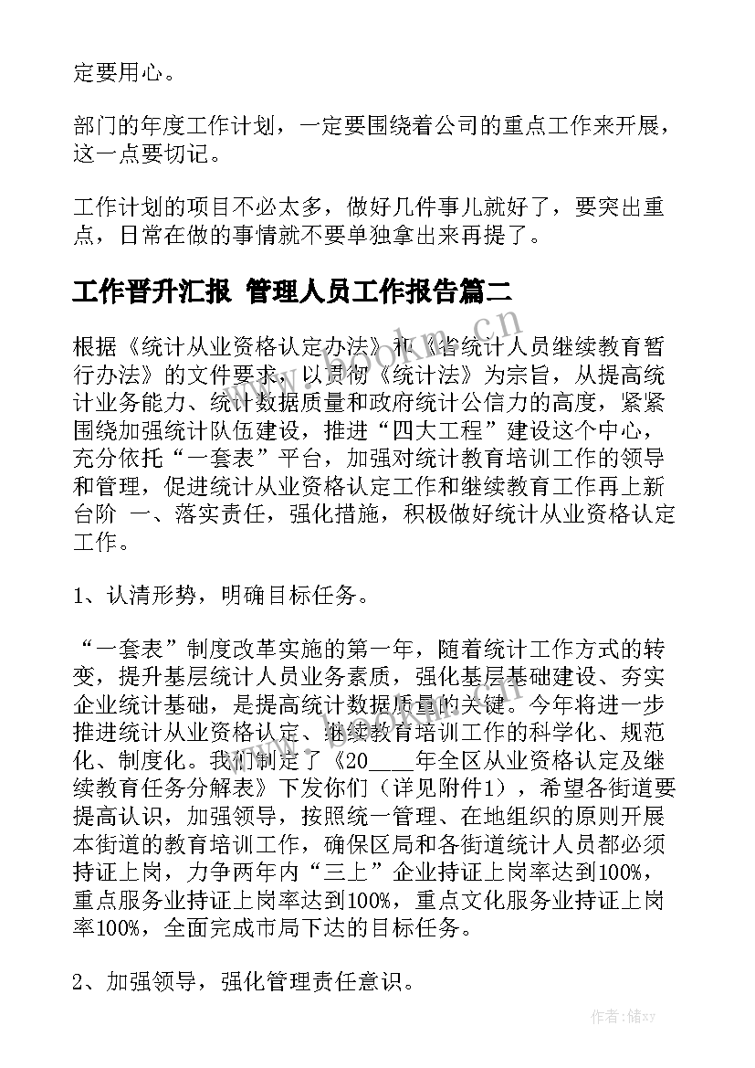 工作晋升汇报 管理人员工作报告