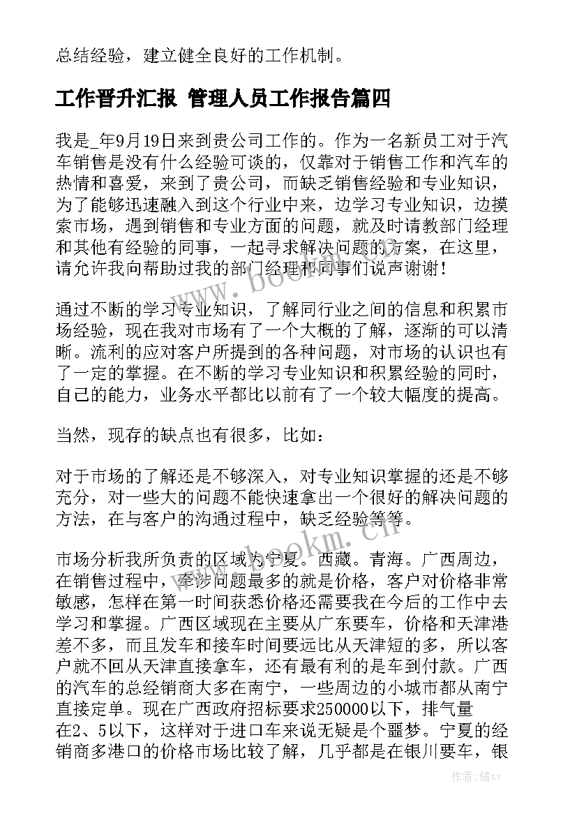 工作晋升汇报 管理人员工作报告