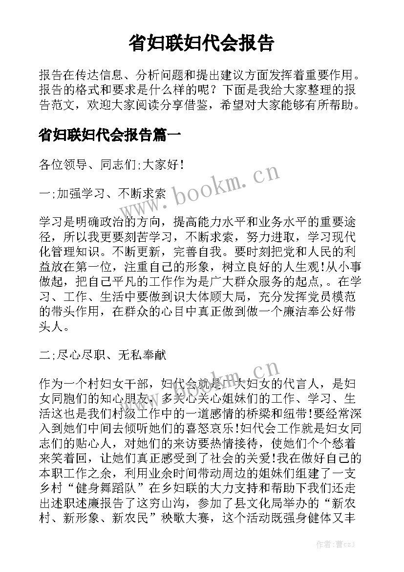 省妇联妇代会报告