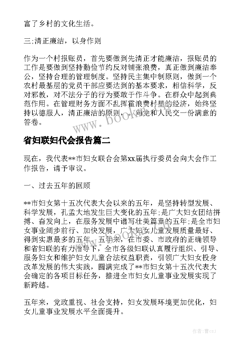 省妇联妇代会报告