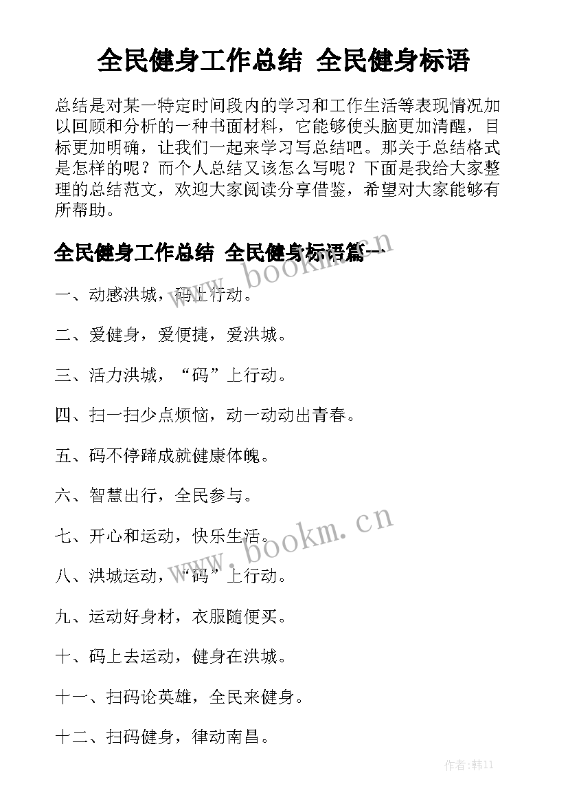 全民健身工作总结 全民健身标语