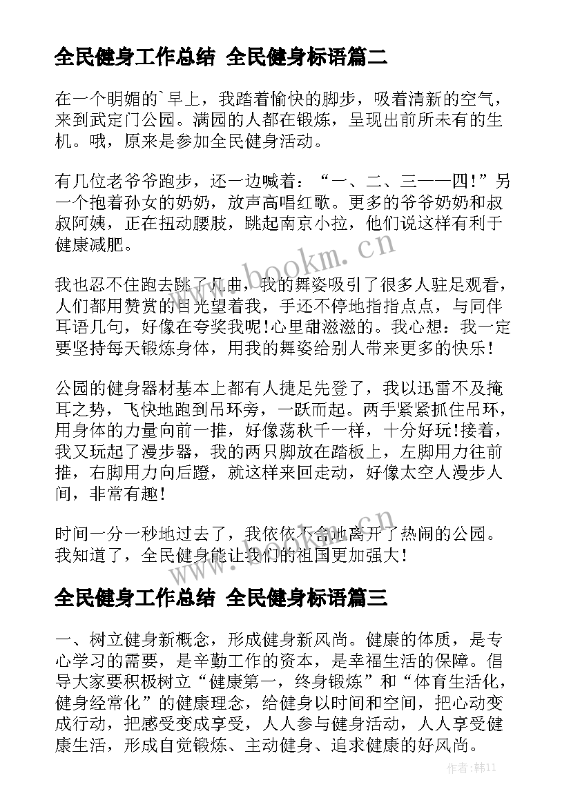 全民健身工作总结 全民健身标语