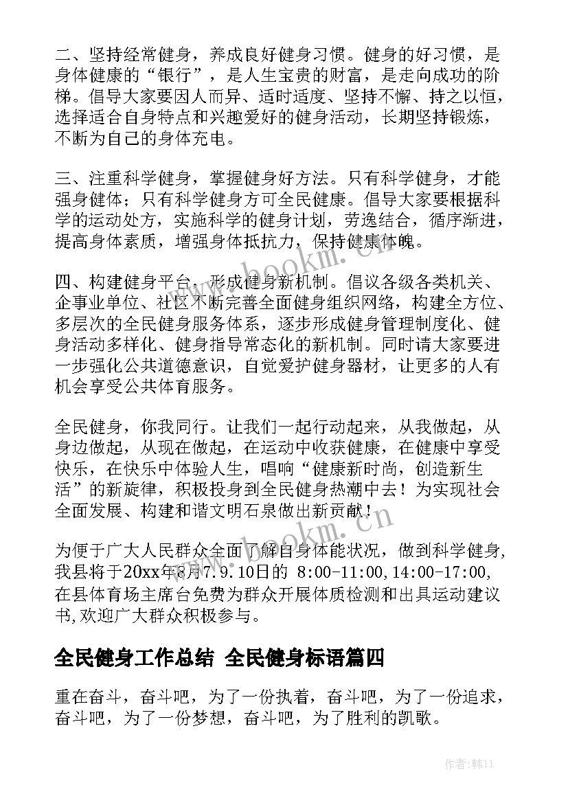 全民健身工作总结 全民健身标语