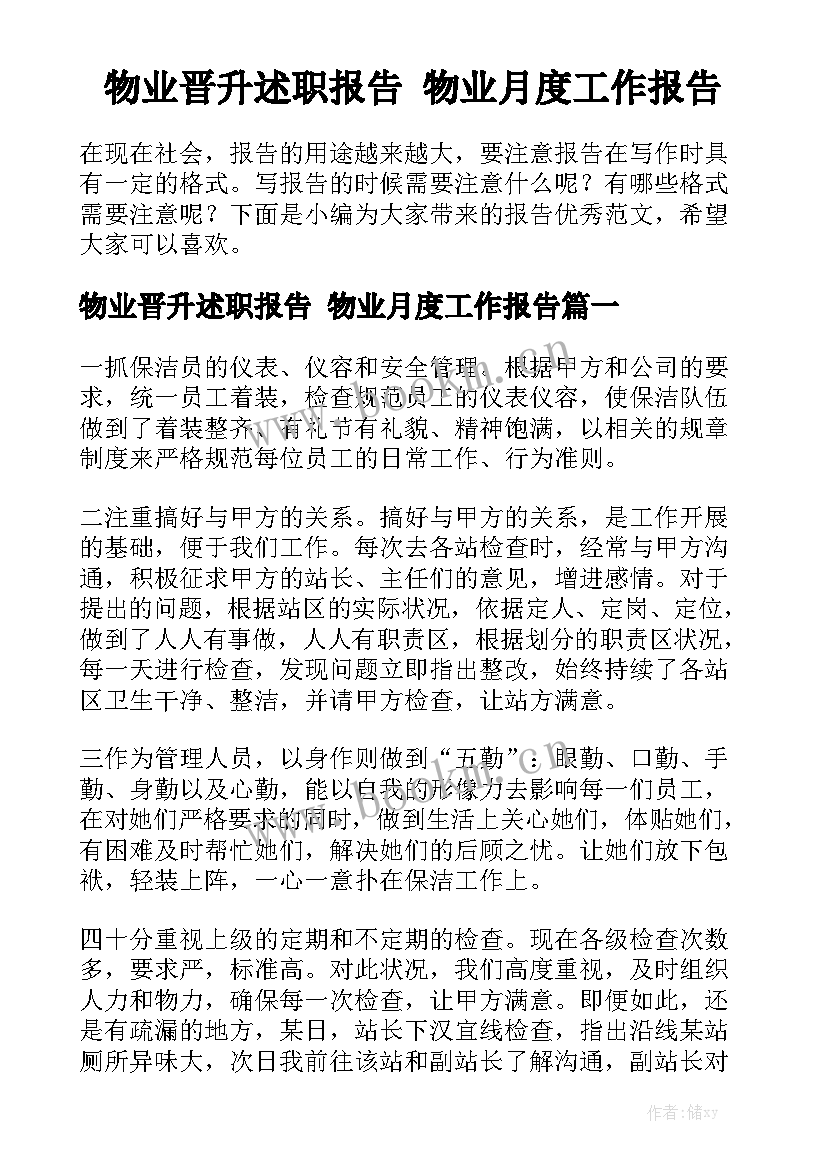 物业晋升述职报告 物业月度工作报告