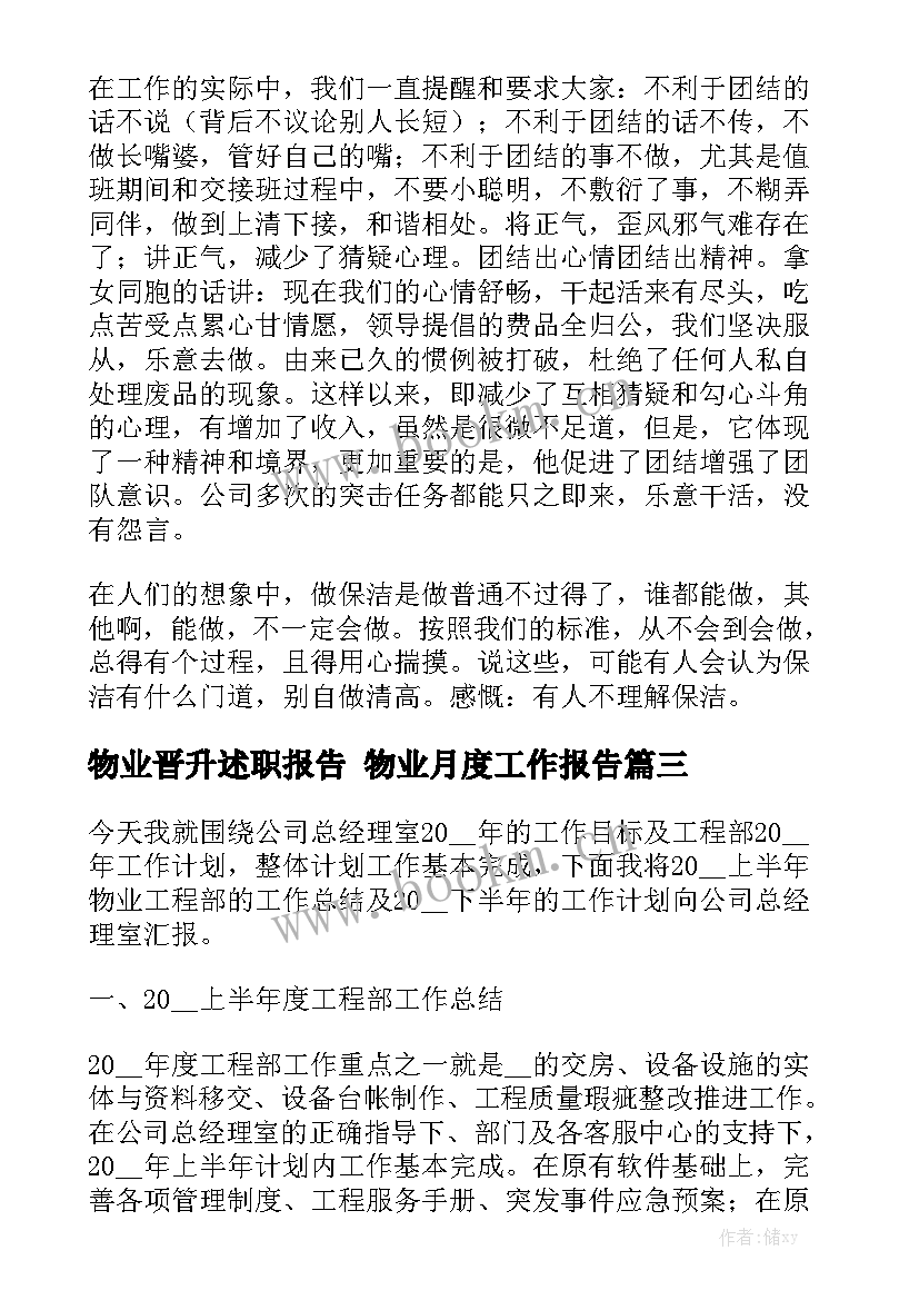 物业晋升述职报告 物业月度工作报告