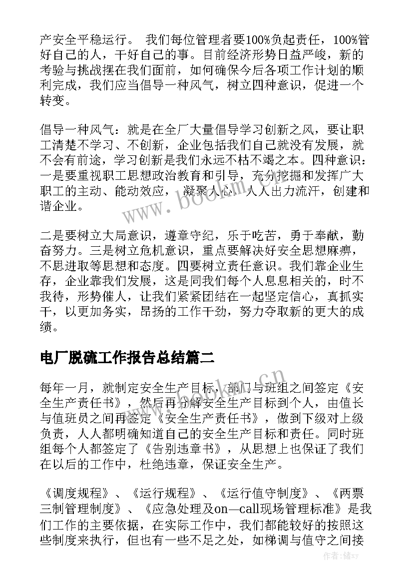 电厂脱硫工作报告总结