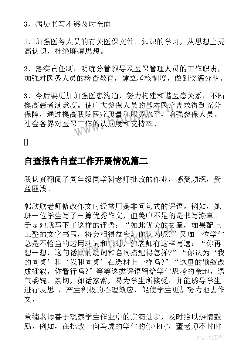 自查报告自查工作开展情况