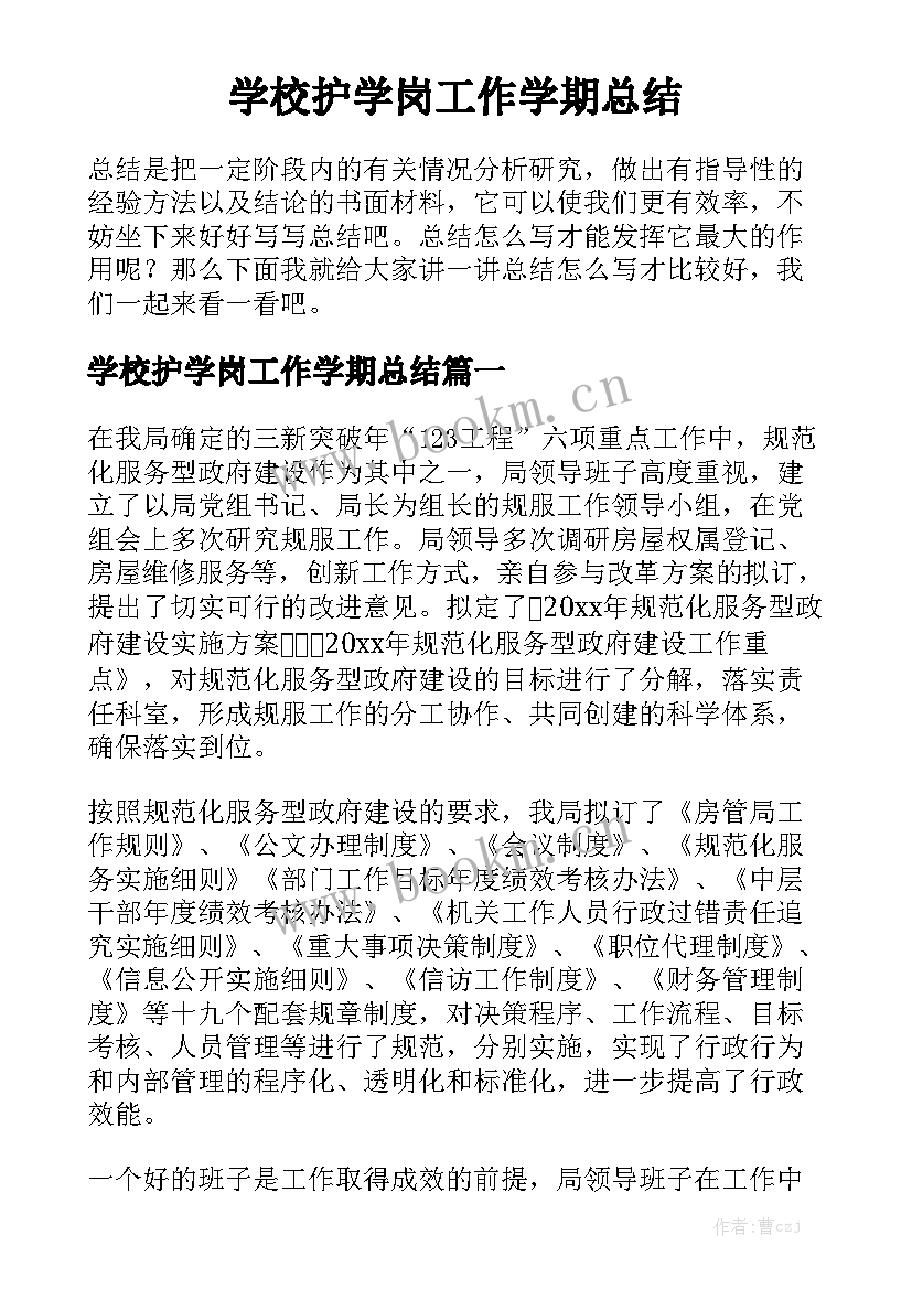 学校护学岗工作学期总结