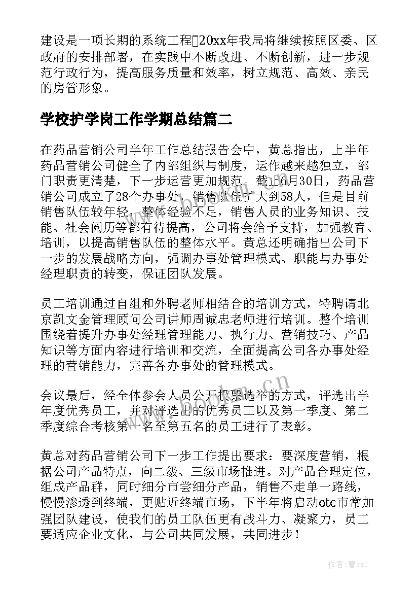 学校护学岗工作学期总结