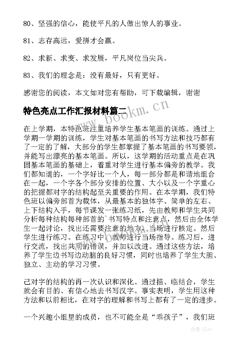 特色亮点工作汇报材料