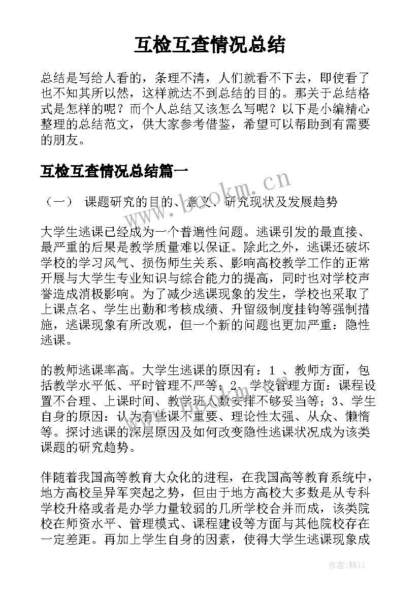 互检互查情况总结